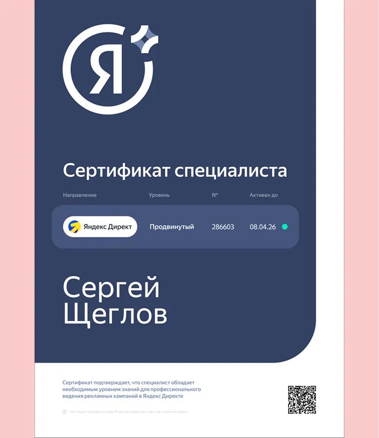 Сертификат Яндекса Сергея Щеглова — специалист по Директу и Метрике, №2