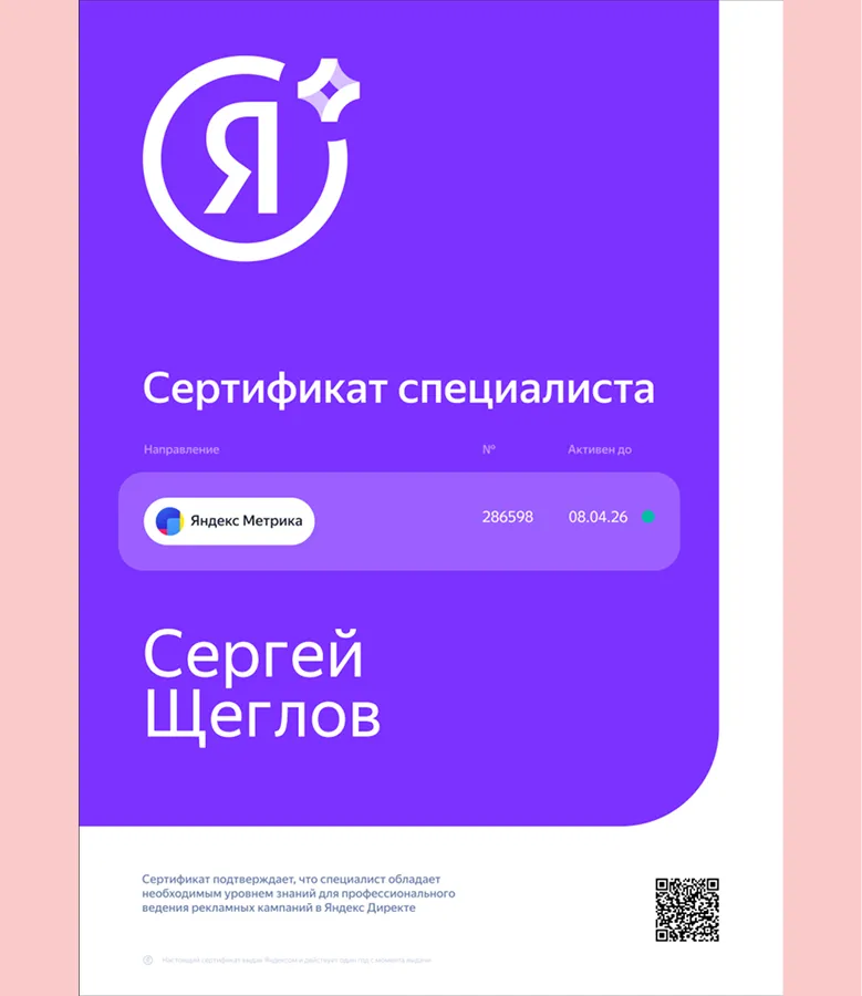 Сертификат Яндекса Сергея Щеглова — специалист по Директу и Метрике, №5