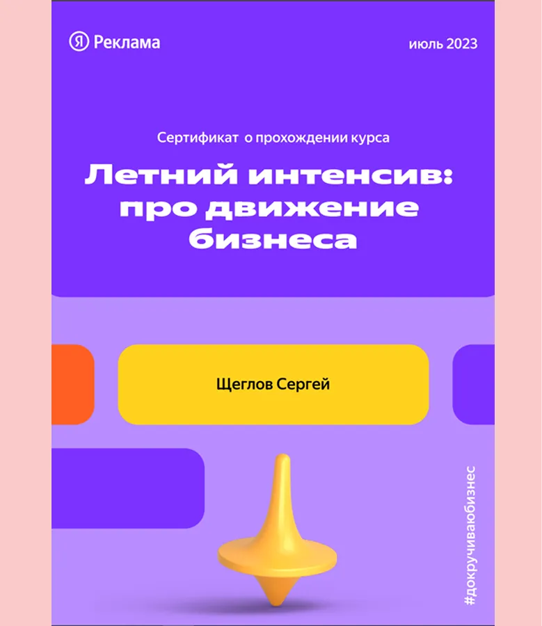 Сертификат Яндекса Сергея Щеглова — специалист по Директу и Метрике, №6