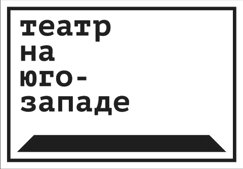 Театр на Юго-Западе